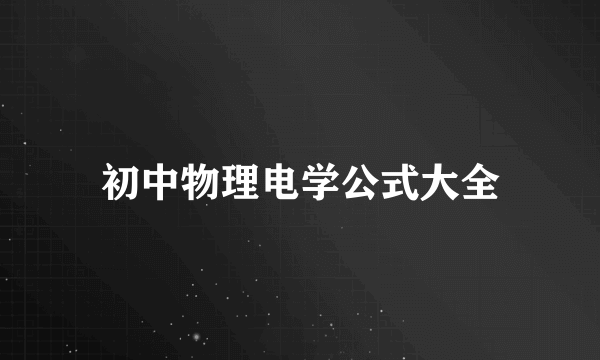 初中物理电学公式大全