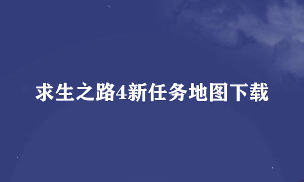 求生之路4新任务地图下载