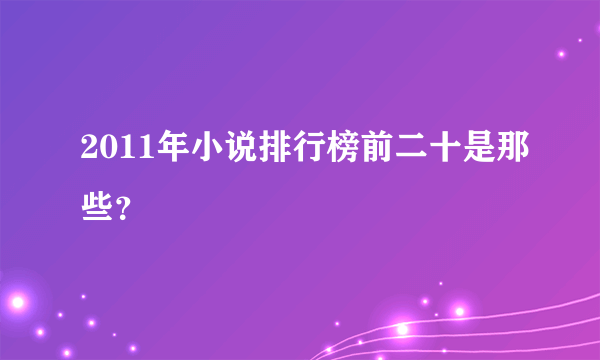 2011年小说排行榜前二十是那些？