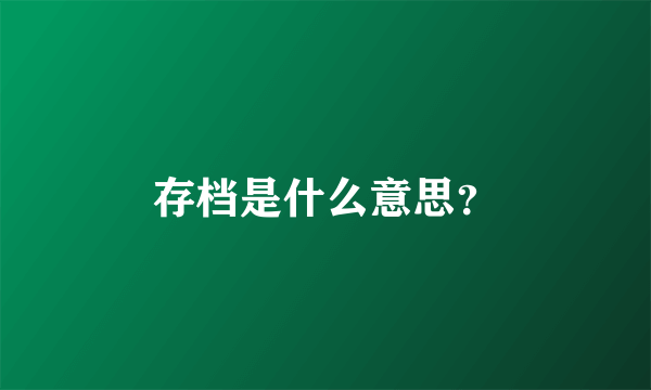 存档是什么意思？