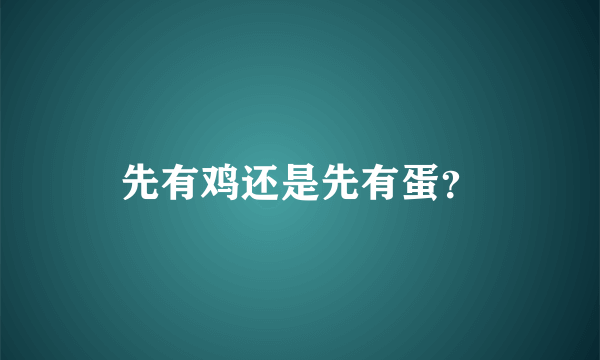 先有鸡还是先有蛋？