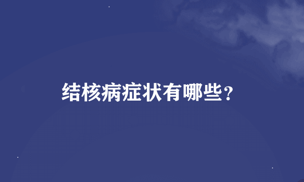 结核病症状有哪些？