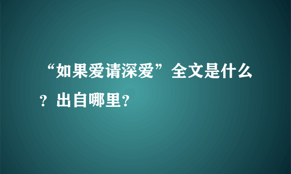 “如果爱请深爱”全文是什么？出自哪里？