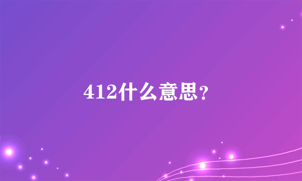 412什么意思？