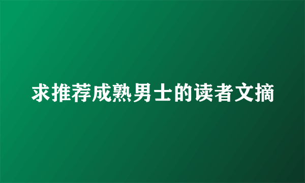 求推荐成熟男士的读者文摘