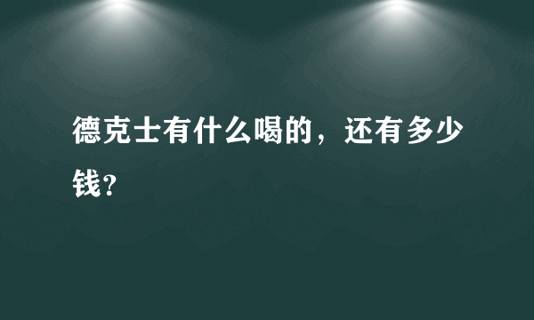 德克士有什么喝的，还有多少钱？