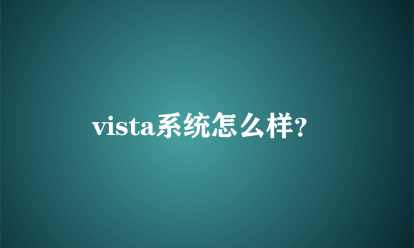 vista系统怎么样？