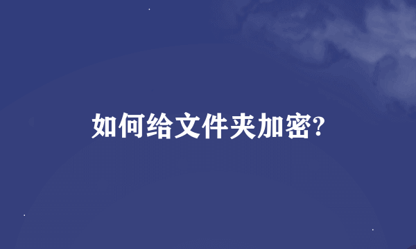 如何给文件夹加密?