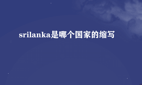 srilanka是哪个国家的缩写