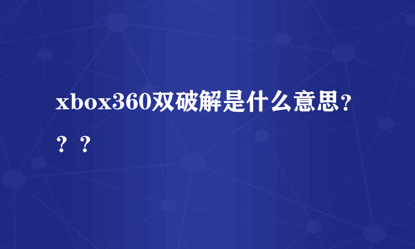 xbox360双破解是什么意思？？？