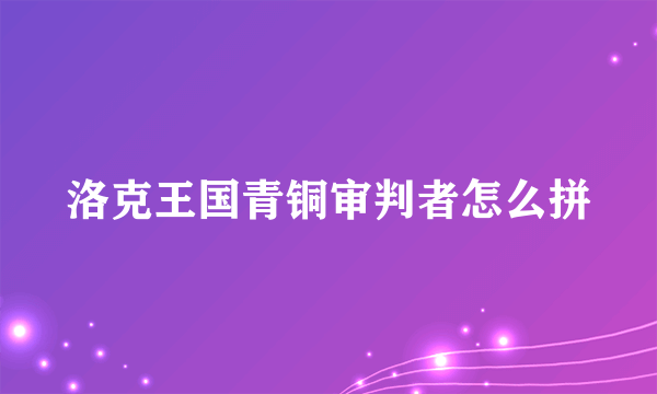 洛克王国青铜审判者怎么拼