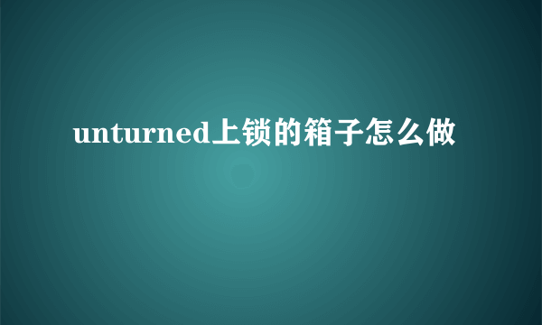 unturned上锁的箱子怎么做