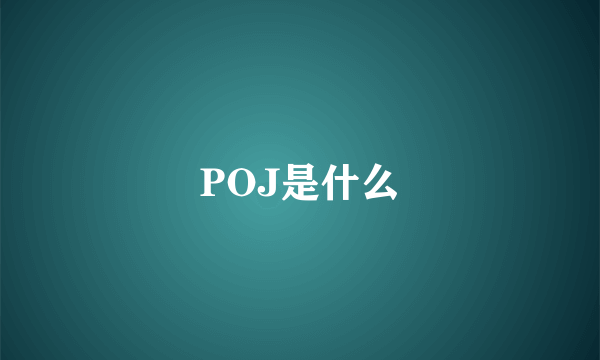 POJ是什么