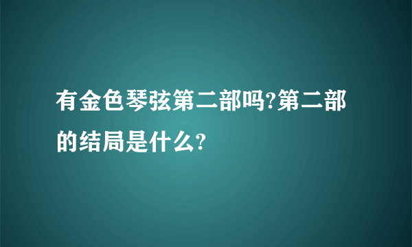 有金色琴弦第二部吗?第二部的结局是什么?