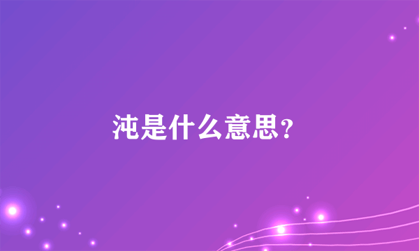 沌是什么意思？