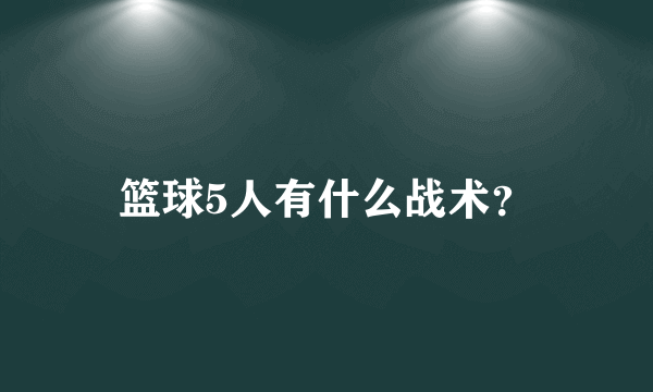 篮球5人有什么战术？