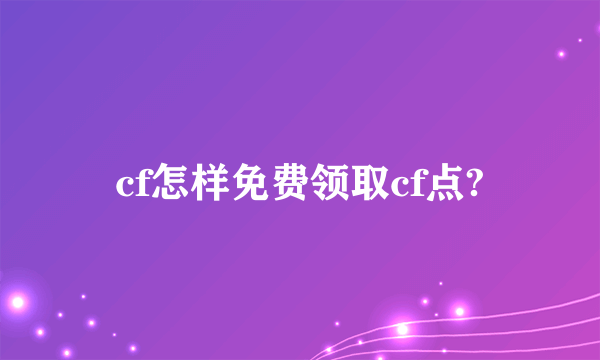 cf怎样免费领取cf点?