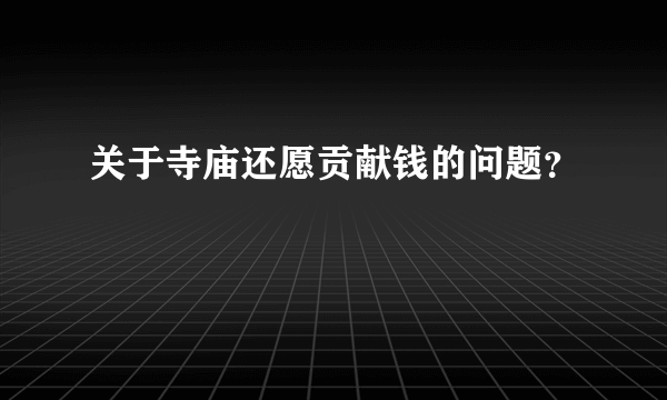 关于寺庙还愿贡献钱的问题？