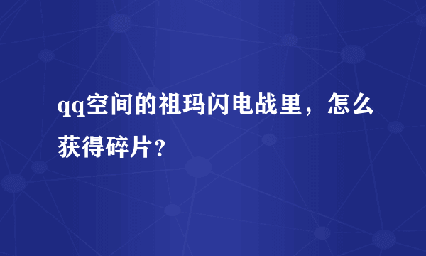 qq空间的祖玛闪电战里，怎么获得碎片？