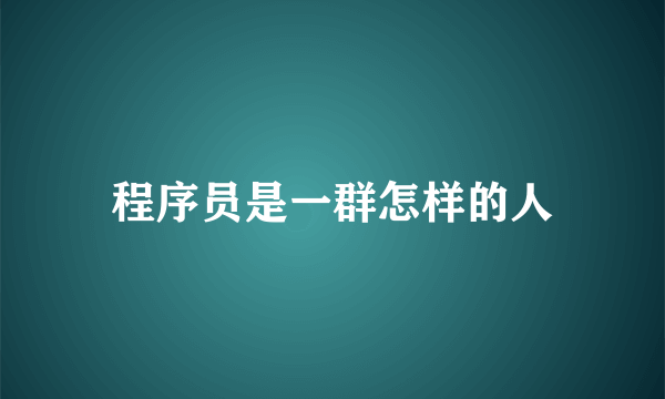 程序员是一群怎样的人