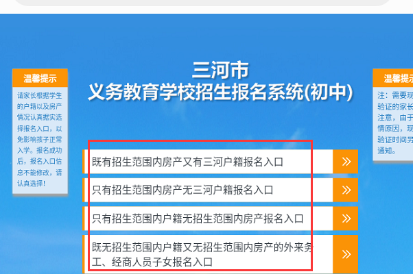 三河市义务教育公办学校招生报名系统,只有公告，找不到报名入口，嘛情况？？？？？？