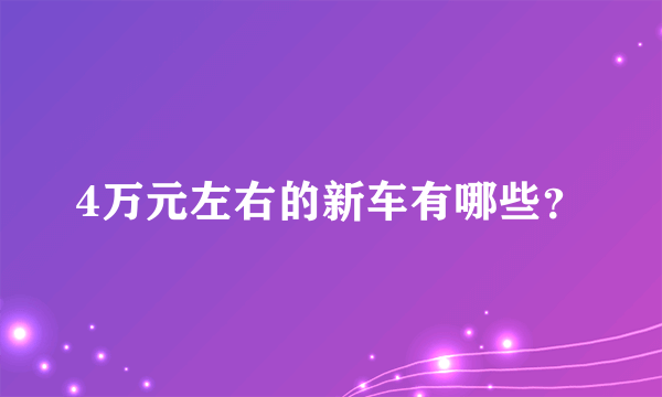 4万元左右的新车有哪些？