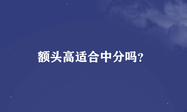 额头高适合中分吗？