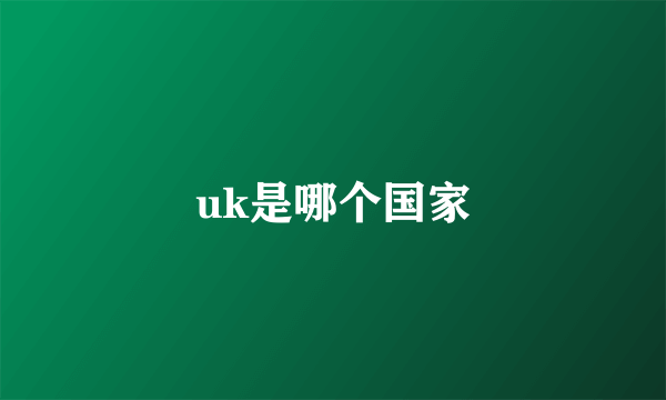 uk是哪个国家