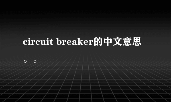 circuit breaker的中文意思。。