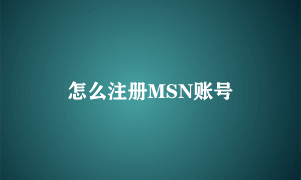 怎么注册MSN账号