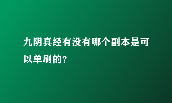 九阴真经有没有哪个副本是可以单刷的？