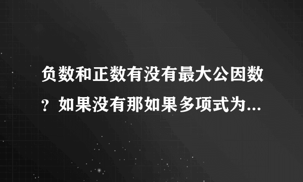 负数和正数有没有最大公因数？如果没有那如果多项式为75xy-25xyz，怎么做？