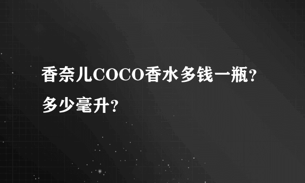 香奈儿COCO香水多钱一瓶？多少毫升？