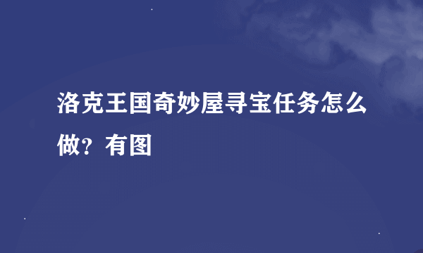 洛克王国奇妙屋寻宝任务怎么做？有图