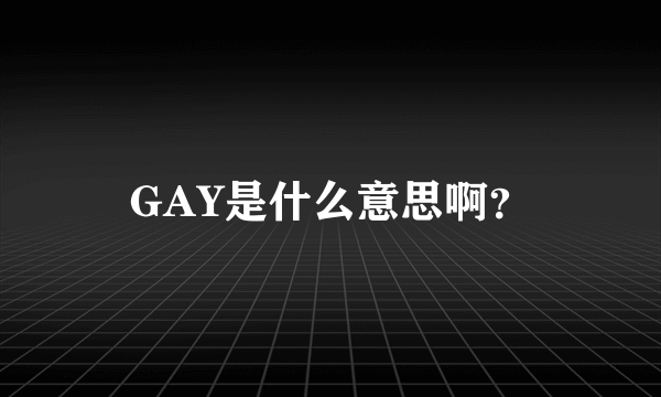 GAY是什么意思啊？