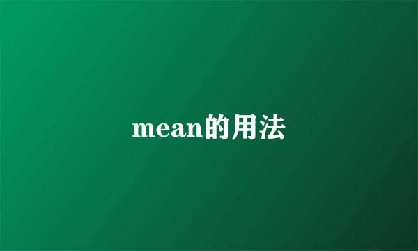 mean的用法