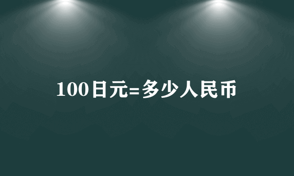 100日元=多少人民币