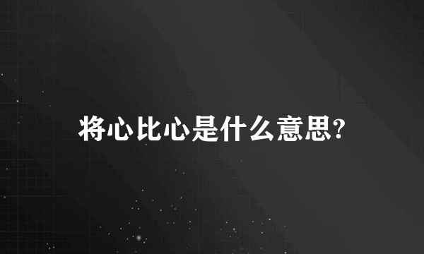 将心比心是什么意思?