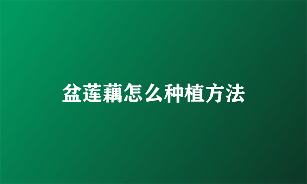 盆莲藕怎么种植方法