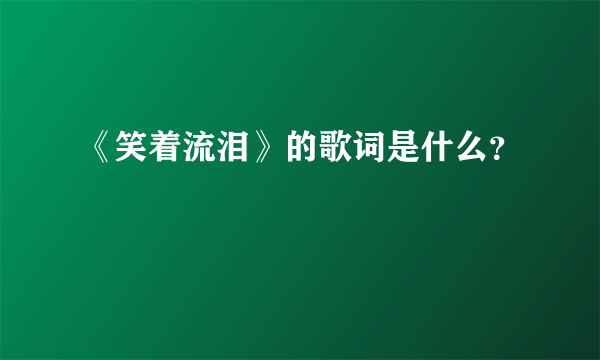 《笑着流泪》的歌词是什么？