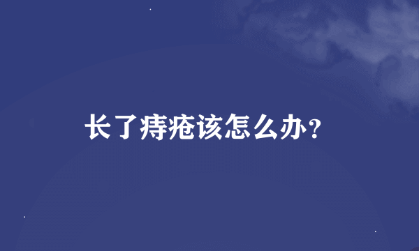 长了痔疮该怎么办？