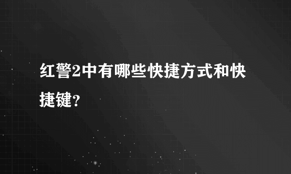 红警2中有哪些快捷方式和快捷键？