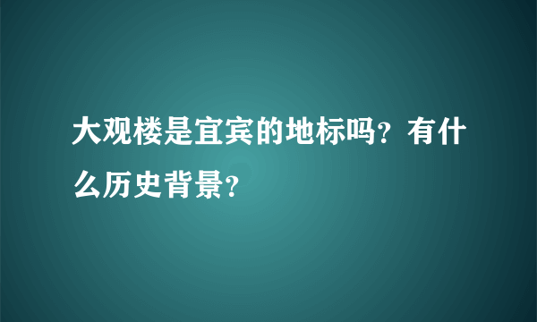 大观楼是宜宾的地标吗？有什么历史背景？