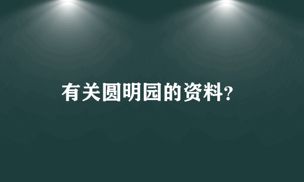 有关圆明园的资料？