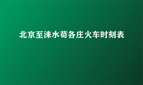 北京至涞水苟各庄火车时刻表