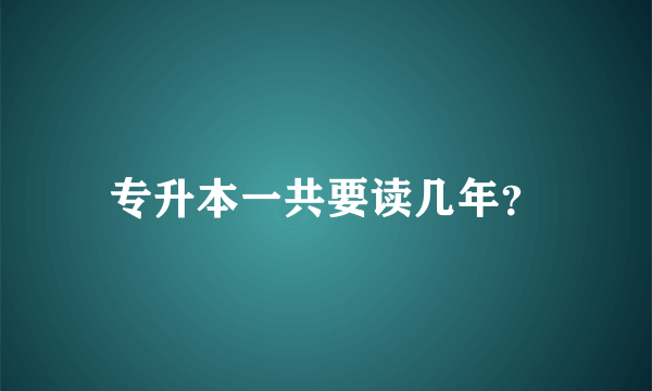 专升本一共要读几年？