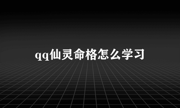 qq仙灵命格怎么学习