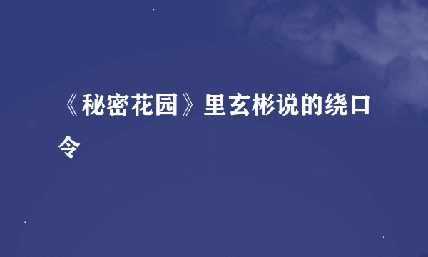 《秘密花园》里玄彬说的绕口令