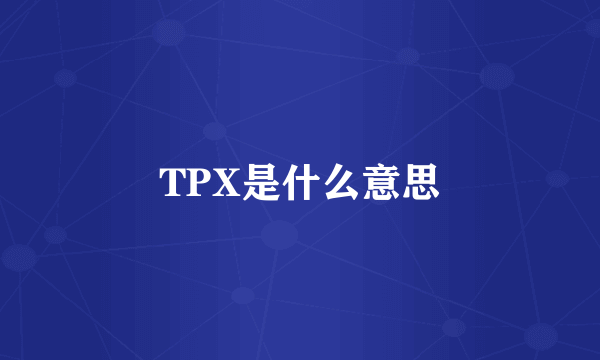 TPX是什么意思