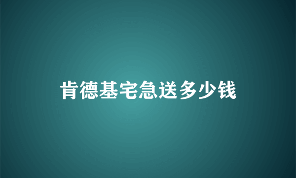 肯德基宅急送多少钱